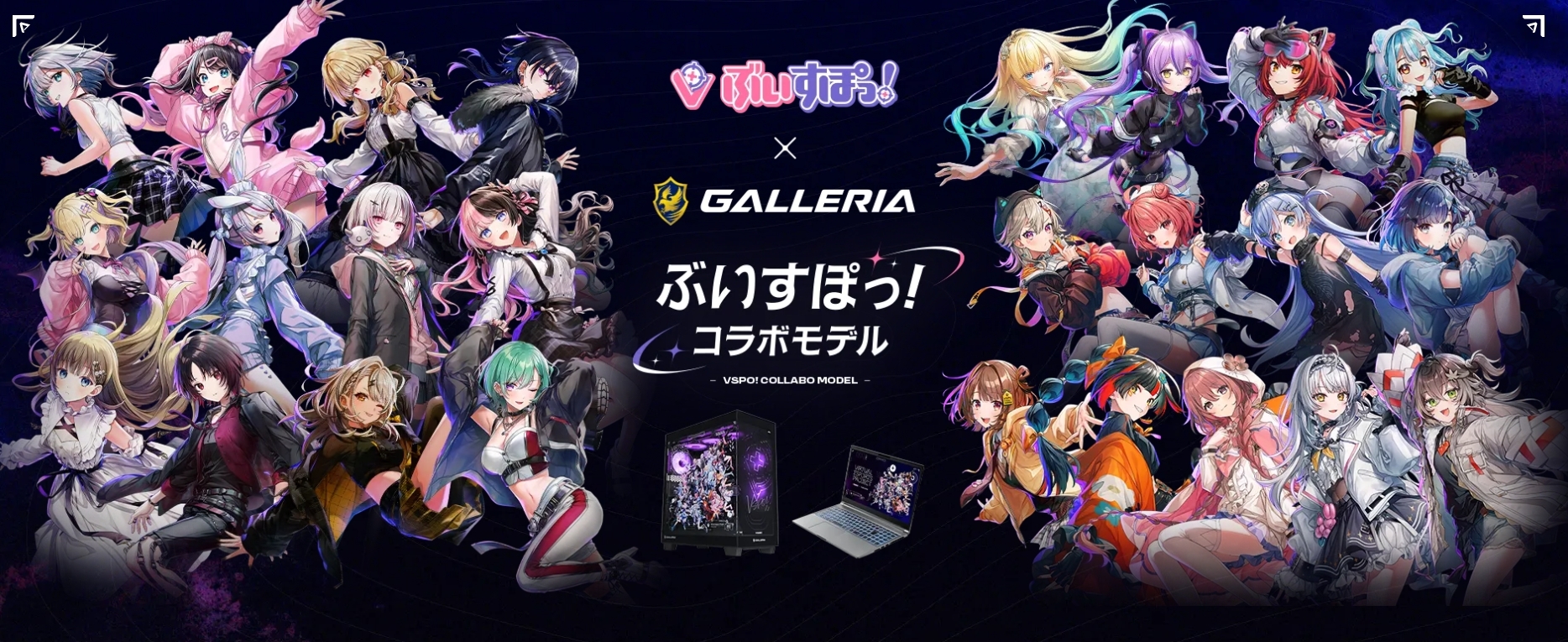 ぶいすぽっ!コラボPC